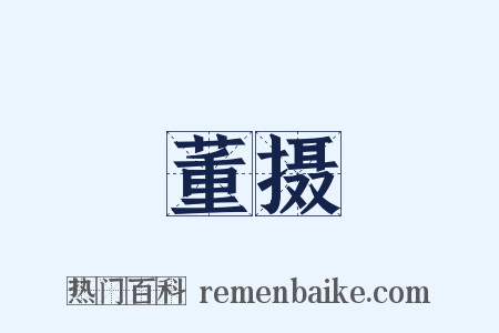 董摄是什么意思的图片